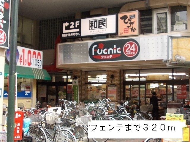 近くのフエンテまで320m(徒歩4分)