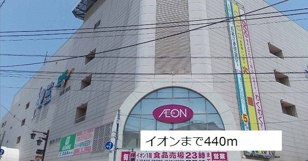 近くのイオンまで440m(徒歩6分)