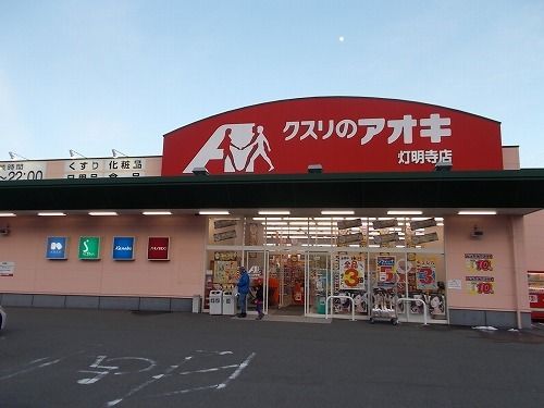 近くのクスリのアオキ 灯明寺店まで350m（徒歩5分）