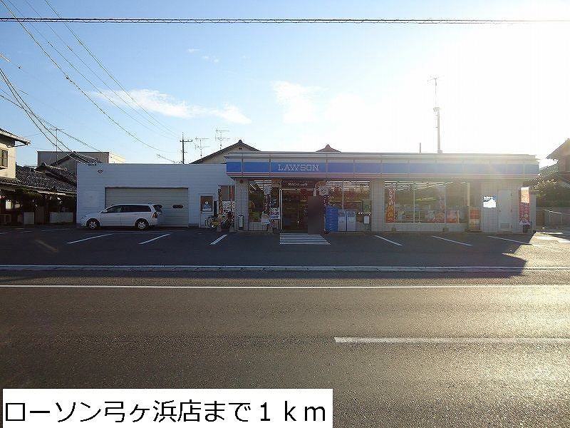 近くのローソン弓ヶ浜店まで1,000m(徒歩13分)