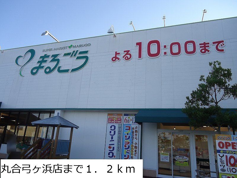 近くの丸合弓ヶ浜店まで1,200m(徒歩15分)