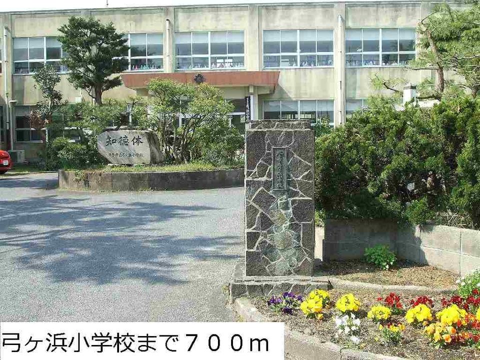 近くの弓ヶ浜小学校まで700m(徒歩9分)