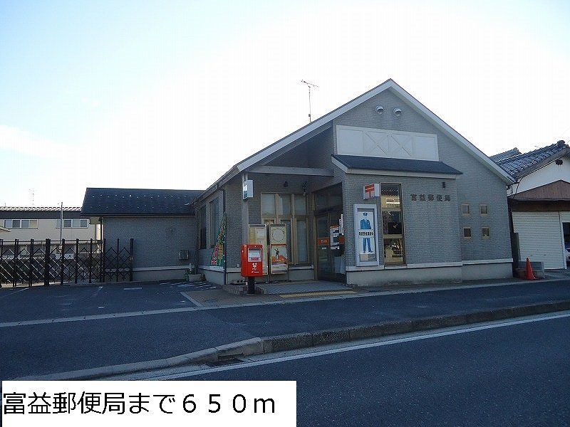 近くの富益郵便局まで650m(徒歩9分)
