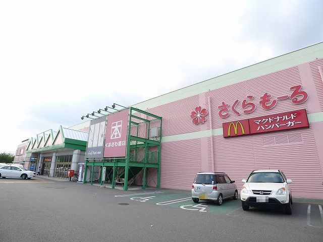 近くのさくらもーるまで1,400m（徒歩18分）