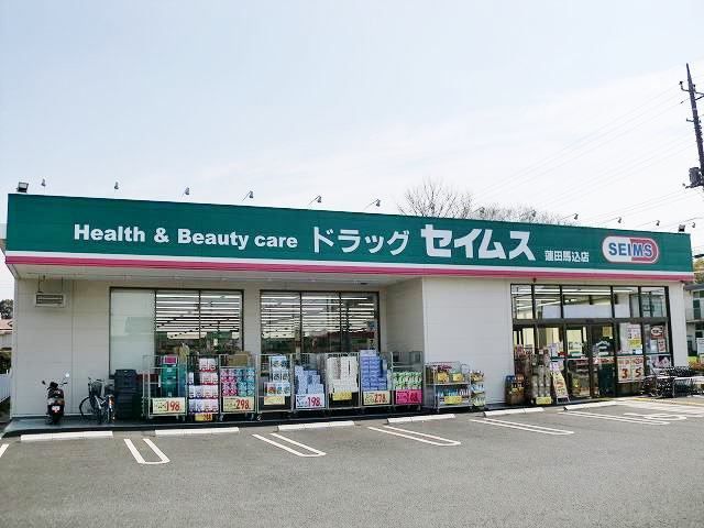 近くのドラッグセイムスまで850m（徒歩11分）