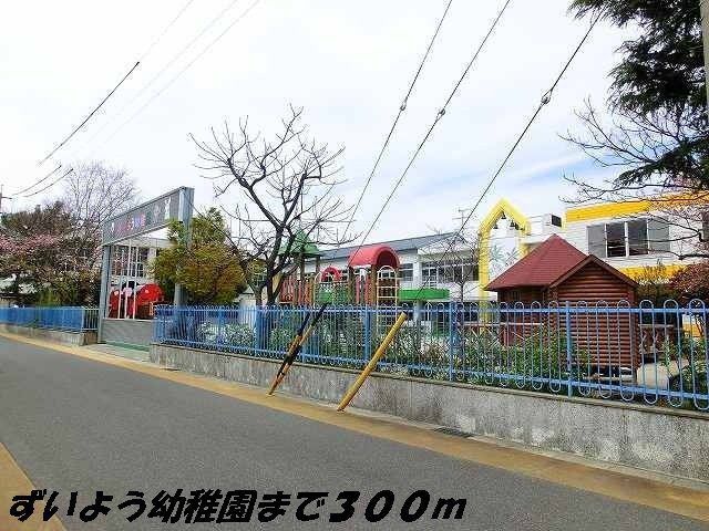 近くのずいよう幼稚園まで300m（徒歩4分）