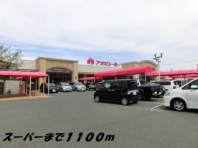 近くのアオキスーパーまで1,100m（徒歩14分）