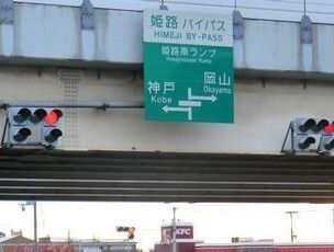 近くの姫路バイパス姫路南インターまで1,200m（徒歩15分）