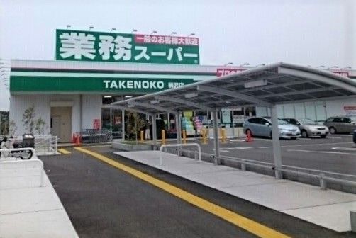 近くの業務スーパーまで1,200m（徒歩15分）