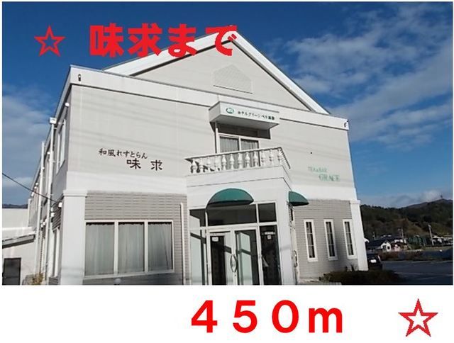 近くの飲食店まで450m（徒歩6分）