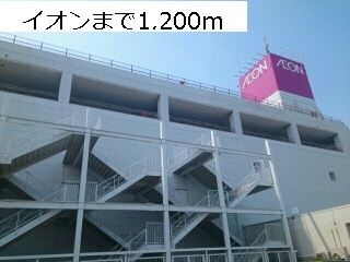 近くのイオンモール利府まで1,200m（徒歩15分）