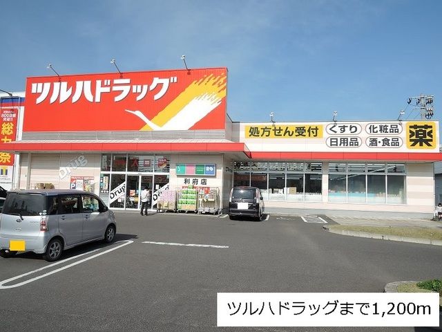 近くのツルハドラッグ利府店まで1,200m（徒歩15分）