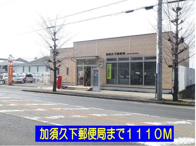近くの加須久下郵便局まで1,110m（徒歩14分）