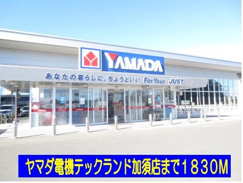 近くのヤマダ電機テックランド加須店まで1,830m（徒歩23分）