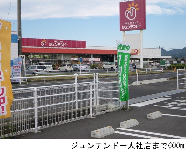 近くのジュンテンドー大社店まで600m（徒歩8分）