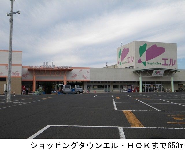 近くのショッピングタウンエル・ＨＯＫまで650m（徒歩9分）