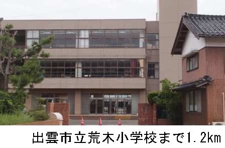 近くの出雲市立荒木小学校まで1,200m（徒歩15分）