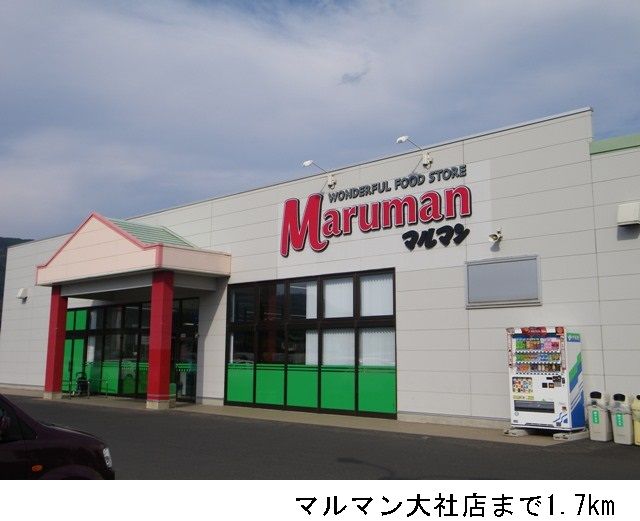 近くのマルマン大社店まで1,700m（徒歩22分）