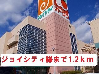 近くのジョイシティ様まで1,200m(徒歩15分)