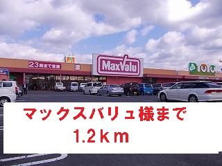 近くのマックスバリュ様まで1,200m(徒歩15分)