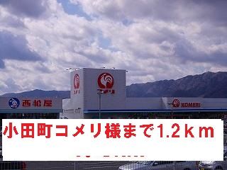 近くの小田町コメリ様まで1,200m(徒歩15分)