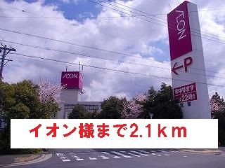 近くのイオン様まで2,100m(徒歩27分)