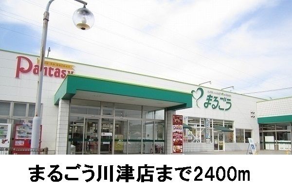 近くのまるごう川津店まで2,400m（徒歩30分）