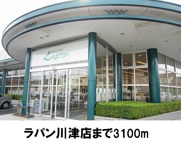 近くのラパン川津店まで3,100m（徒歩39分）