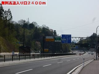 近くの無料高速入り口まで2,400m（徒歩30分）