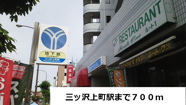 近くの三ッ沢上町駅まで700m(徒歩9分)