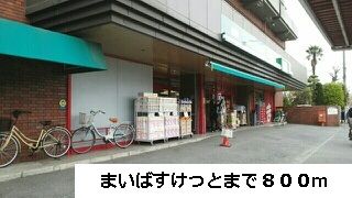 近くのまいばすけっとまで800m(徒歩10分)