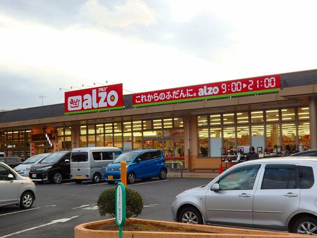 近くのアルゾまで800m(徒歩10分)