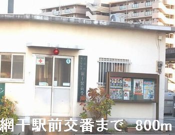 近くの網干駅前交番まで800m（徒歩10分）