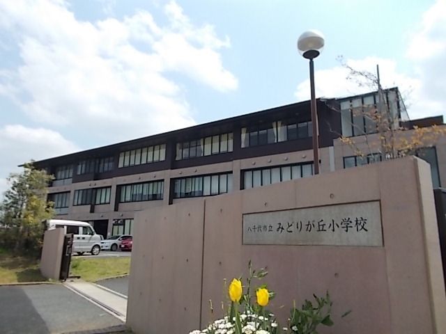 近くのみどりが丘小学校まで370m(徒歩5分)