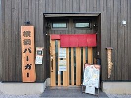 近くの横綱バーガーまで120m（徒歩2分）