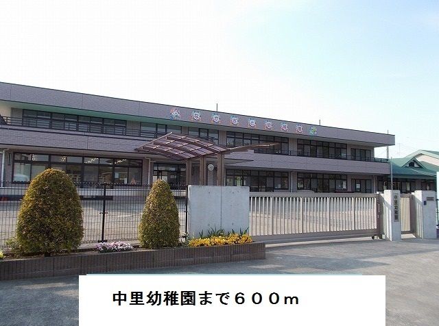 近くの中里幼稚園まで600m（徒歩8分）