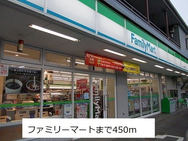 近くのファミリーマートまで450m（徒歩6分）