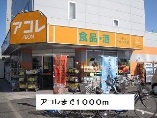 近くのアコレまで1,000m（徒歩13分）