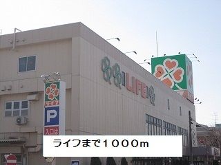 近くのライフまで1,000m（徒歩13分）