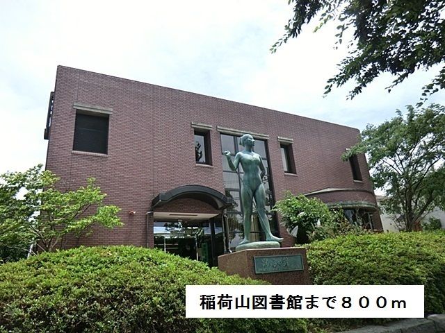 近くの稲荷山図書館まで800m（徒歩10分）