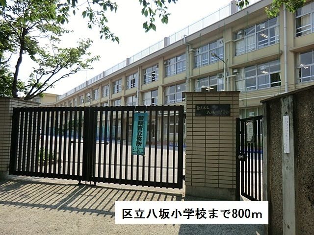 近くの区立八坂小学校まで800m（徒歩10分）