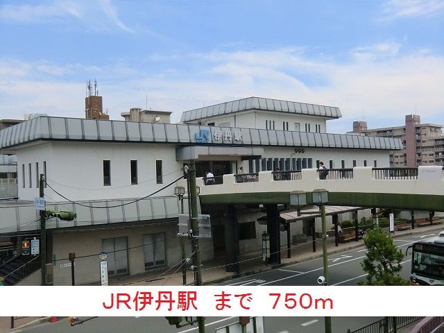近くのJR伊丹駅まで750m（徒歩10分）