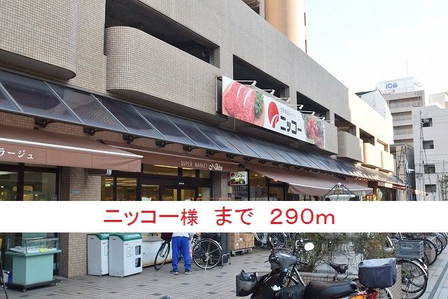 近くのニッコー様まで290m（徒歩4分）