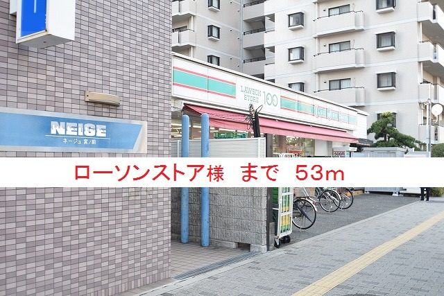 近くのローソンストア様まで53m（徒歩1分）