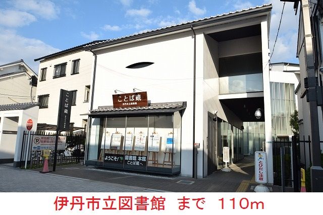 近くの伊丹市立図書館まで110m（徒歩2分）