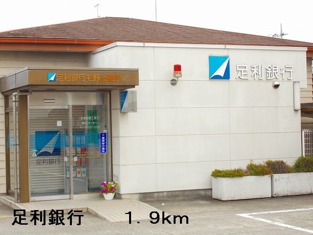 近くの足利銀行まで1,900m（徒歩24分）