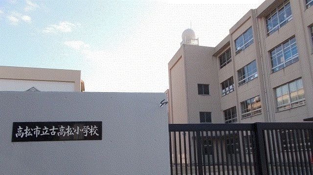 近くの高松市立古高松小学校さんまで1,100m(徒歩14分)