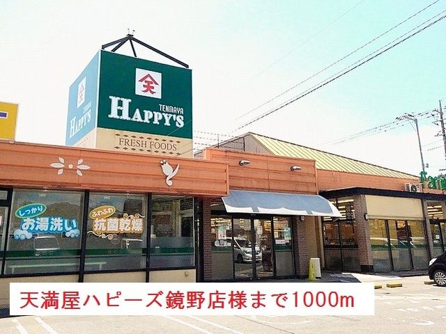 近くのスーパーまで1,000m（徒歩13分）