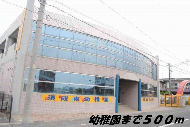 近くの須成東幼稚園まで500m（徒歩7分）