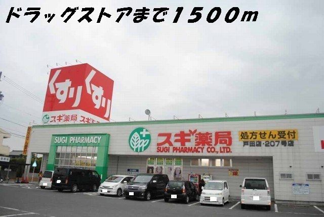 近くのスギ薬局まで1,500m（徒歩19分）